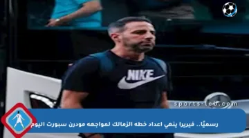 رسميًا.. فيريرا ينهي إعداد خطة الزمالك لمواجهة مودرن سبورت اليوم